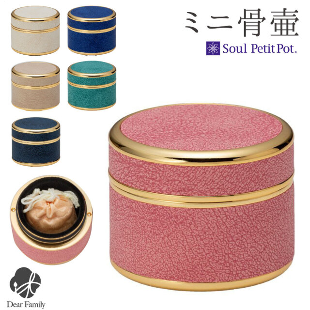 【ポイント5倍】ミニ 骨壷 サクレ 収納 丸型 円形 丸い スエード ソウルプチポット 金属製 ミニ骨壷 骨壺 骨つぼ 分骨 骨入れ 遺灰 納骨 かわいい 小さい 手元供養 水子供養 入れ物 お供え 天使ママ スウェード