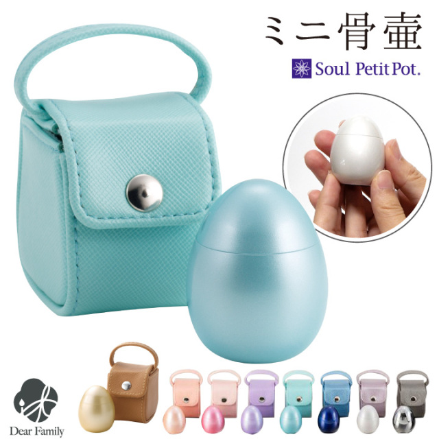 【ポイント5倍】ミニ骨壷 ポポ たまご型 Soul Petit Pot ミニ骨壺 骨壺 ポーチ 持ち運び 携帯 たまご 卵 手元供養 骨つぼ 小さい ミニ 可愛い 人気 水子供養 水子 モダン 終活 法要 49日 納骨 骨 遺骨 遺灰 骨入れ シンプル 箱 分骨 ケース ソウルプチポット