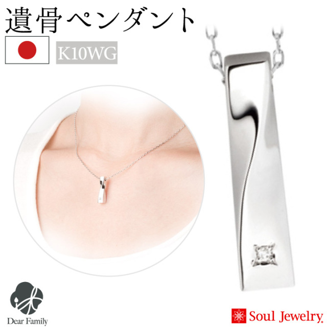 遺骨ジュエリーSoulJewelry