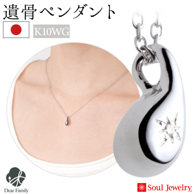 遺骨ジュエリーSoulJewelry
