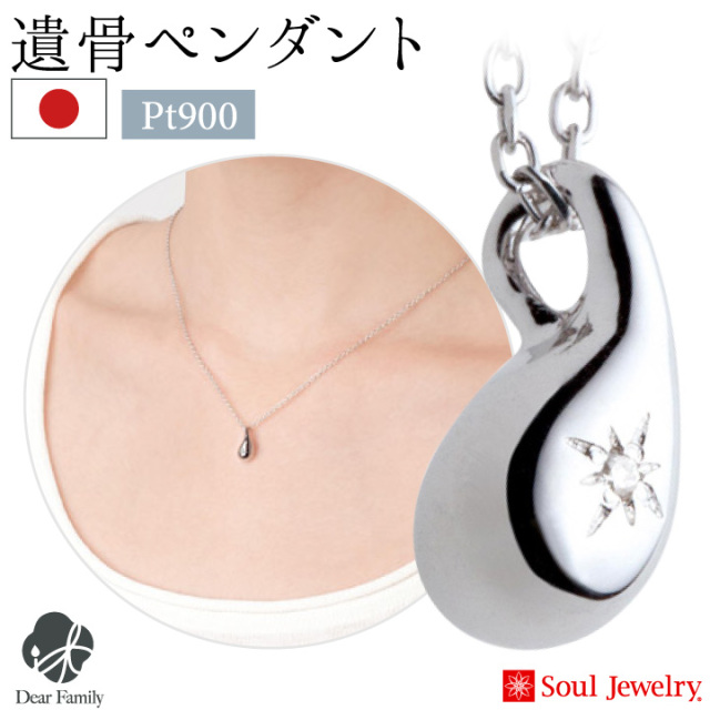 遺骨ジュエリーSoulJewelry