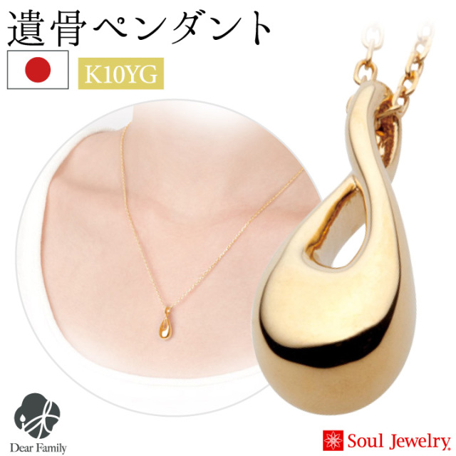 遺骨ジュエリーSoulJewelry