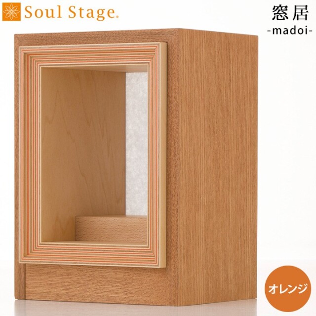 【ポイント5倍】ステージ仏壇 窓居 オレンジ まどい木製 仏壇 仏具 神具 モダン インテリア おしゃれ 木目 家具調仏壇 ミニ仏壇 シンプル 供養 供養品 手元供養 小さい ミニ 水子供養 水子 Soul stage ステージ 和モダン 送料無料 天使ママ