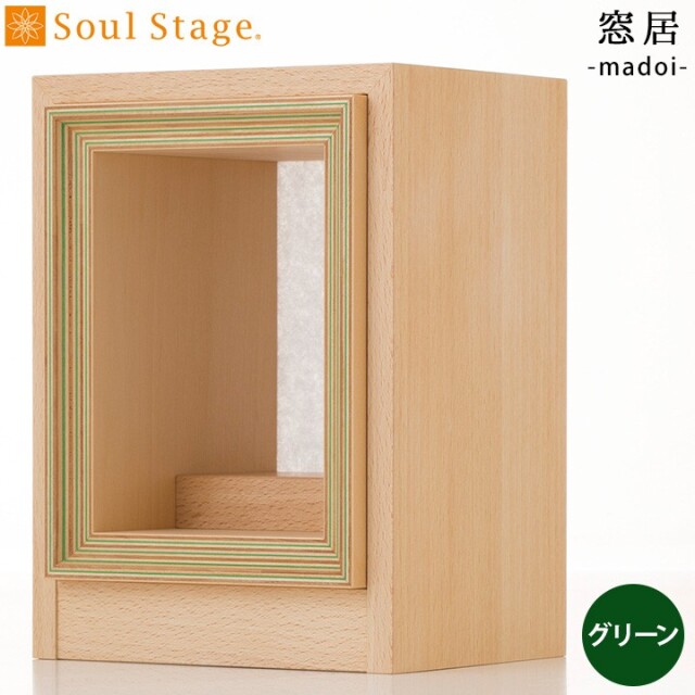 【ポイント5倍】ステージ仏壇 窓居 グリーン まどい木製 仏壇 仏具 神具 モダン インテリア おしゃれ 木目 家具調仏壇 ミニ仏壇 シンプル 供養 供養品 手元供養 小さい ミニ 水子供養 水子 Soul stage ステージ 和モダン 送料無料 天使ママ