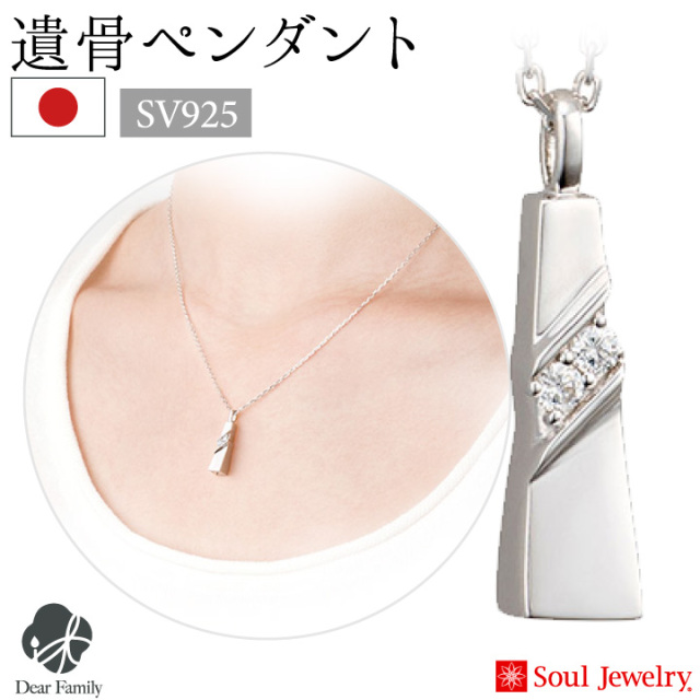 ポイント5倍】遺骨ペンダント ノーブル シルバー 国産 ジュエリー Soul