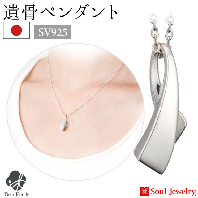 ポイント5倍】遺骨ペンダント アノー シルバー 国産 ジュエリー Soul