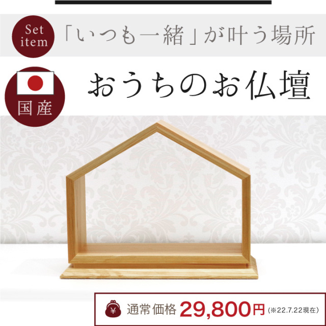手元供養セット