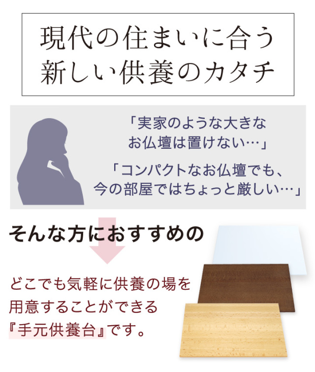 手元供養セット