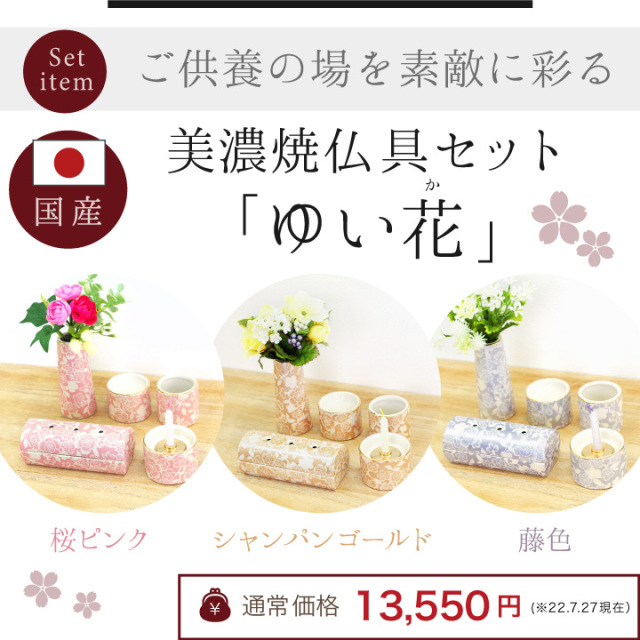 手元供養セット