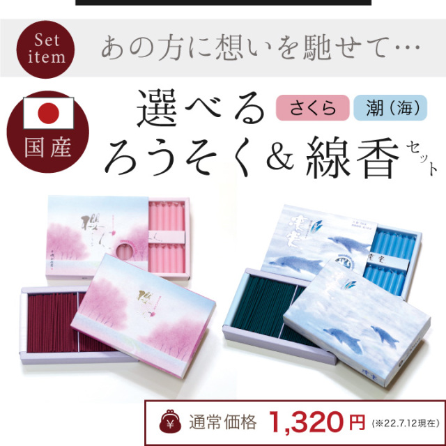 手元供養セット