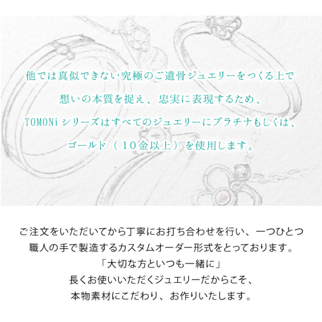 TOMONi遺骨ジュエリー