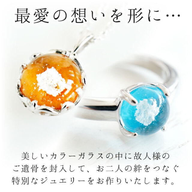 遺骨ジュエリー