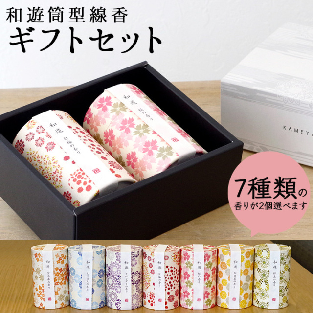 和遊 ギフトセット筒型線香 返礼品 和遊 線香 ロウソク ギフト お悔やみ 贈答 贈答品 贈り物 筒 箱 香り 手元供養 供養 水子供養 返礼 喪中 法要 お供え カメヤマ ローソク 桜 しゃぼん 梅 ひまわり お盆 夏 見舞 香典返し