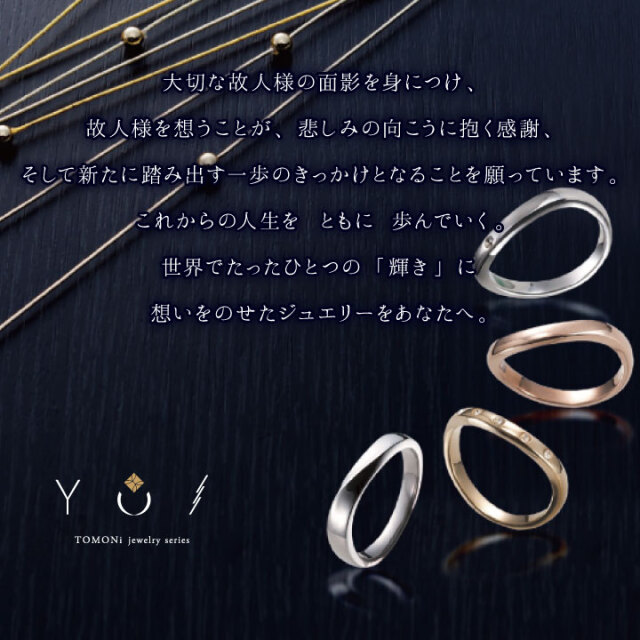 TOMONi遺骨ジュエリー