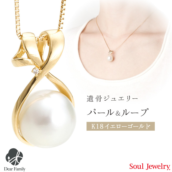 遺骨ジュエリーSoulJewelry