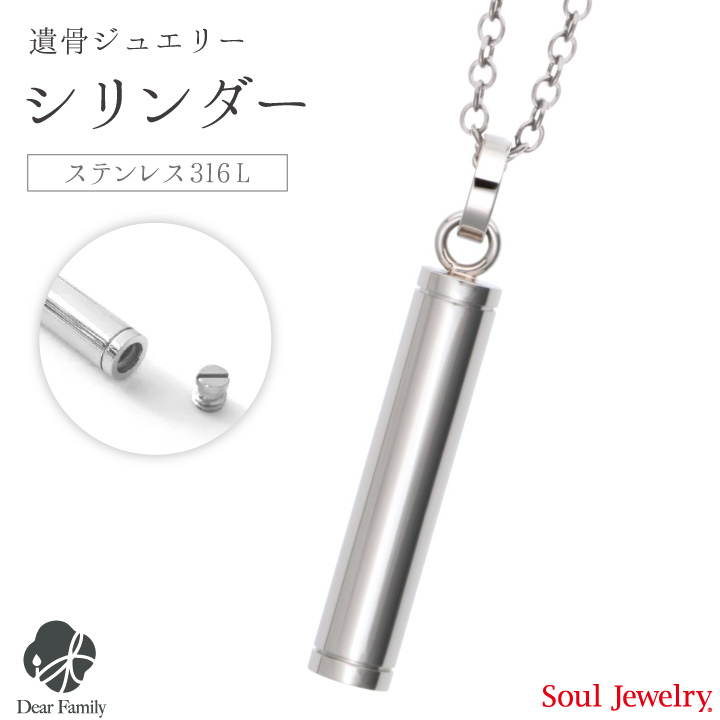 【ポイント5倍】遺骨ペンダント シリンダー プレーン メンズ＆レディースSoul Jewerly  ソウルジュエリー 遺骨カプセル 遺骨ネックレス 手元供養 仏具 メモリアル シンプル スティック 可愛い 棒 カプセル アクセサリー ジュエリー ネックレス 骨 骨入れ 天使ママ