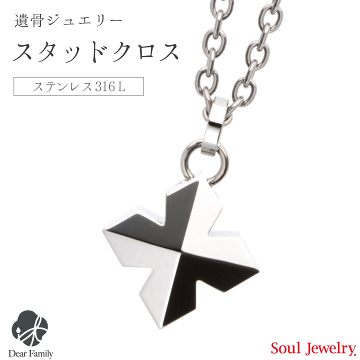 【ポイント5倍】遺骨ペンダント スタッドクロス プレーン手元供養 供養 Soul Jewelry SoulJewelry ソウルジュエリー ステンレス ステンレス316L アレルギー シルバー 遺骨カプセル アクセサリー 人気 水子供養 水子 エンゼルケア 骨 遺骨 遺灰 骨入れ 分骨 天使ママ