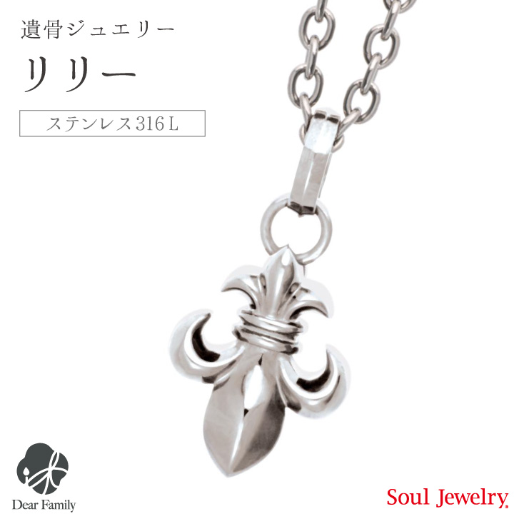 【ポイント5倍】遺骨ペンダント リリー プレーン手元供養 供養 Soul Jewelry SoulJewelry ソウルジュエリー ステンレス ステンレス316L アレルギー 十字架 遺骨カプセル アクセサリー 人気 水子供養 水子 エンゼルケア エンゼル 49日 骨 遺骨 遺灰 骨入れ 分骨