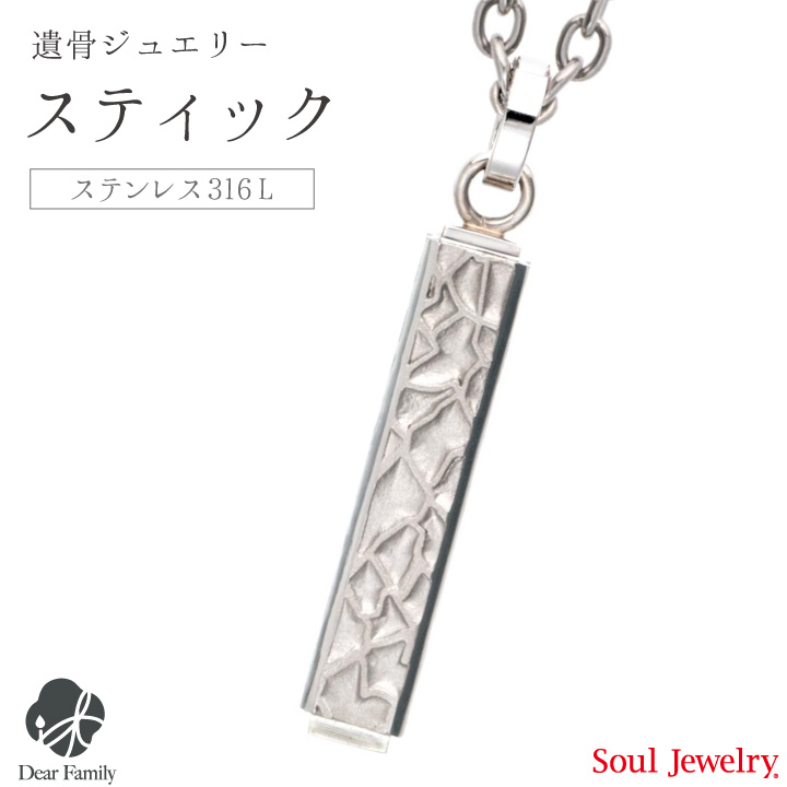 【ポイント5倍】遺骨ペンダント メンズ ハンマードスティック プレーン手元供養 Soul Jewelry SoulJewelry ソウルジュエリー ステンレス ステンレス316L アレルギー シルバー 遺骨カプセル アクセサリー 人気 水子供養 エンゼルケア エンゼル 骨 遺骨 遺灰 分骨