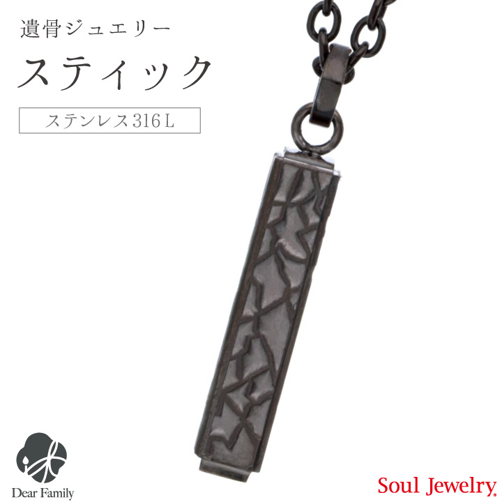 【ポイント5倍】遺骨ペンダント ハンマードスティック ブラックメンズ 手元供養 Soul Jewelry SoulJewelry ソウルジュエリー ステンレス ステンレス316L アレルギー シルバー 遺骨カプセル アクセサリー 人気 水子供養 水子 エンゼルケア 骨 遺骨 遺灰 骨入れ 分骨