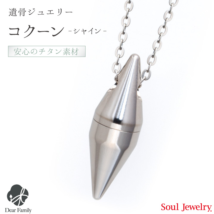 【ポイント5倍】ペンダント コクーンシャイン チタン手元供養 供養 Soul Jewelry SoulJewelry ソウルジュエリー 防水 ユニセックス アレルギー シルバー 遺骨カプセル アクセサリー 人気 水子供養 水子 エンゼルケア エンゼル 49日 骨 遺骨 遺灰 骨入れ メンズ