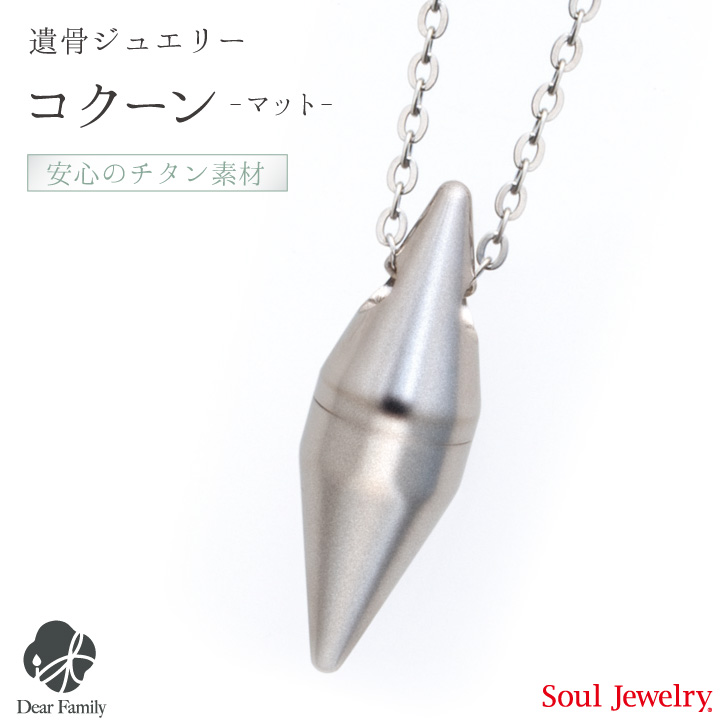 【ポイント5倍】遺骨ペンダント コクーンマット チタン手元供養 お骨 Soul Jewelry SoulJewelry ソウルジュエリー 防水 ユニセックス シルバー 遺骨カプセル アクセサリー 水子供養 水子 エンゼルケア エンゼル 49日 骨 遺骨 遺灰 送料無料 分骨 メンズ 天使ママ