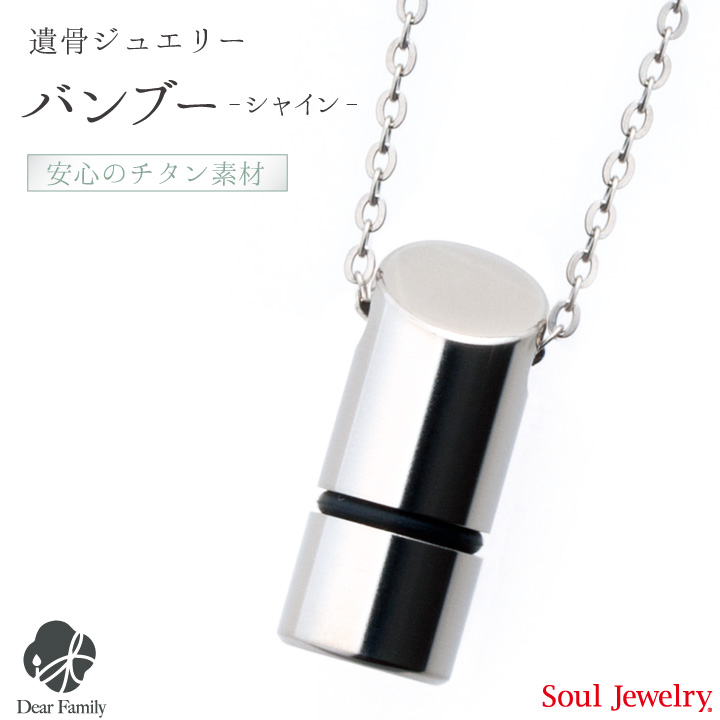 【ポイント5倍】遺骨ペンダント バンブーシャイン チタン手元供養 供養 Soul Jewelry SoulJewelry ソウルジュエリー 防水 アレルギー シルバー 遺骨カプセル アクセサリー 人気 水子供養 水子 エンゼルケア エンゼル 49日 骨 遺骨 遺灰 骨入れ 送料無料 分骨
