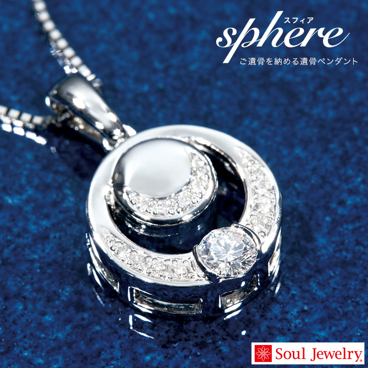 遺骨ジュエリーSoulJewelry