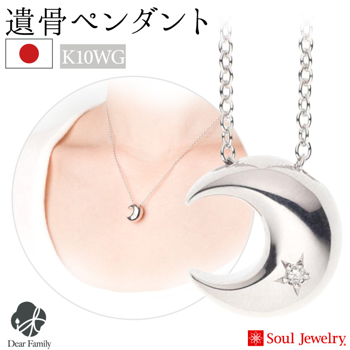 遺骨ジュエリーSoulJewelry