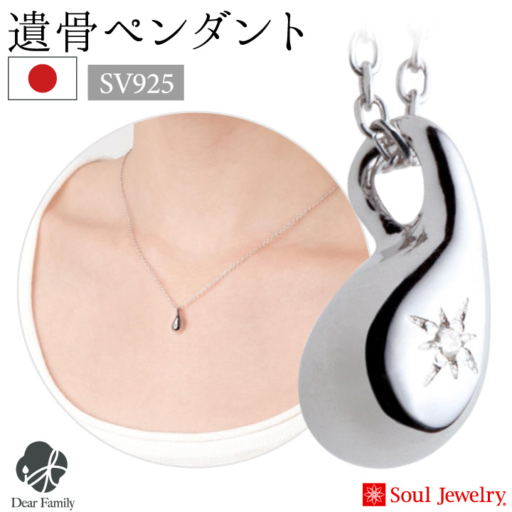 遺骨ジュエリーSoulJewelry