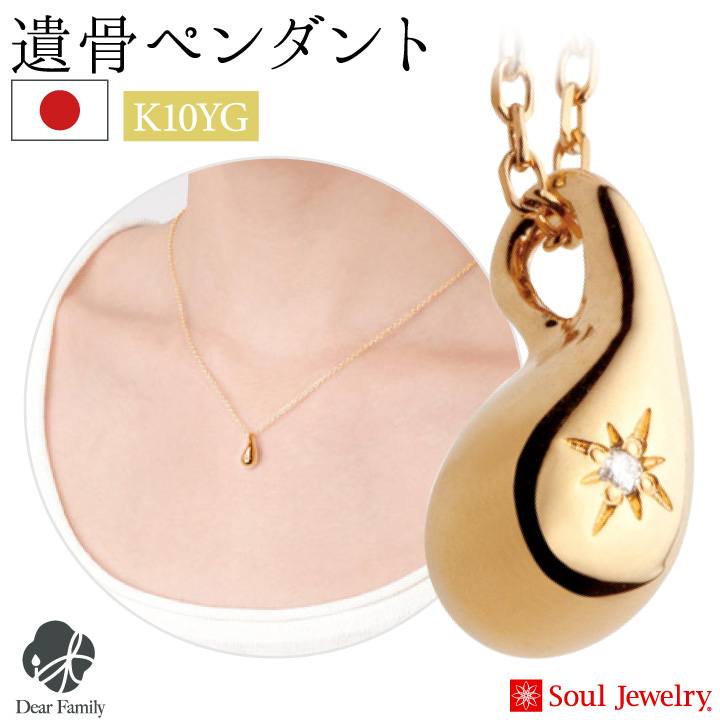 遺骨ジュエリーSoulJewelry