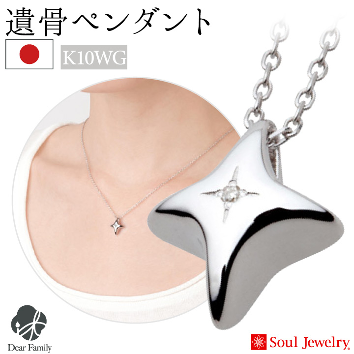 遺骨ジュエリーSoulJewelry