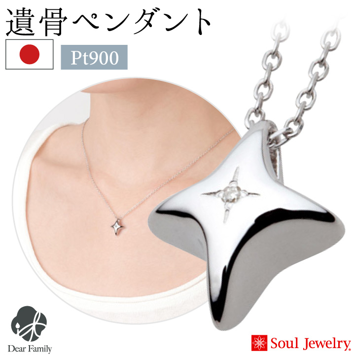 遺骨ジュエリーSoulJewelry