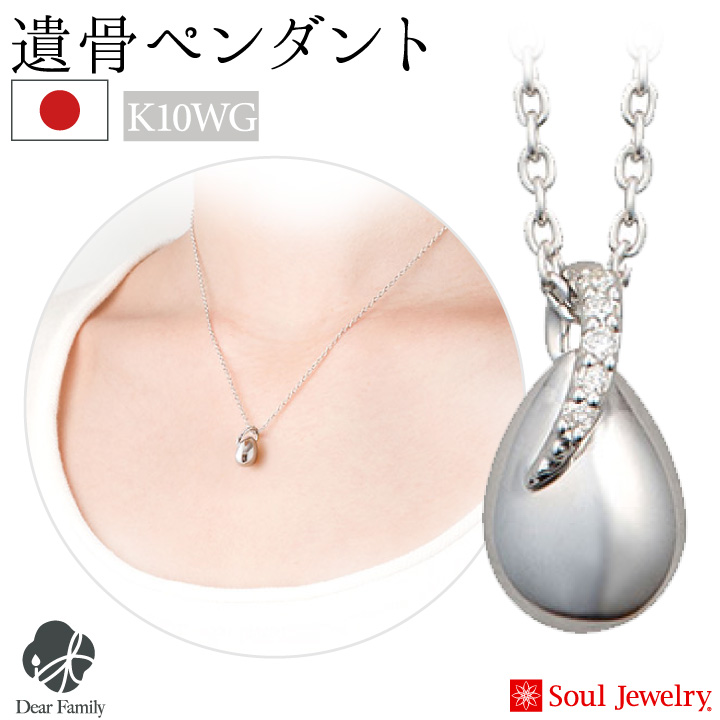 遺骨ジュエリーSoulJewelry