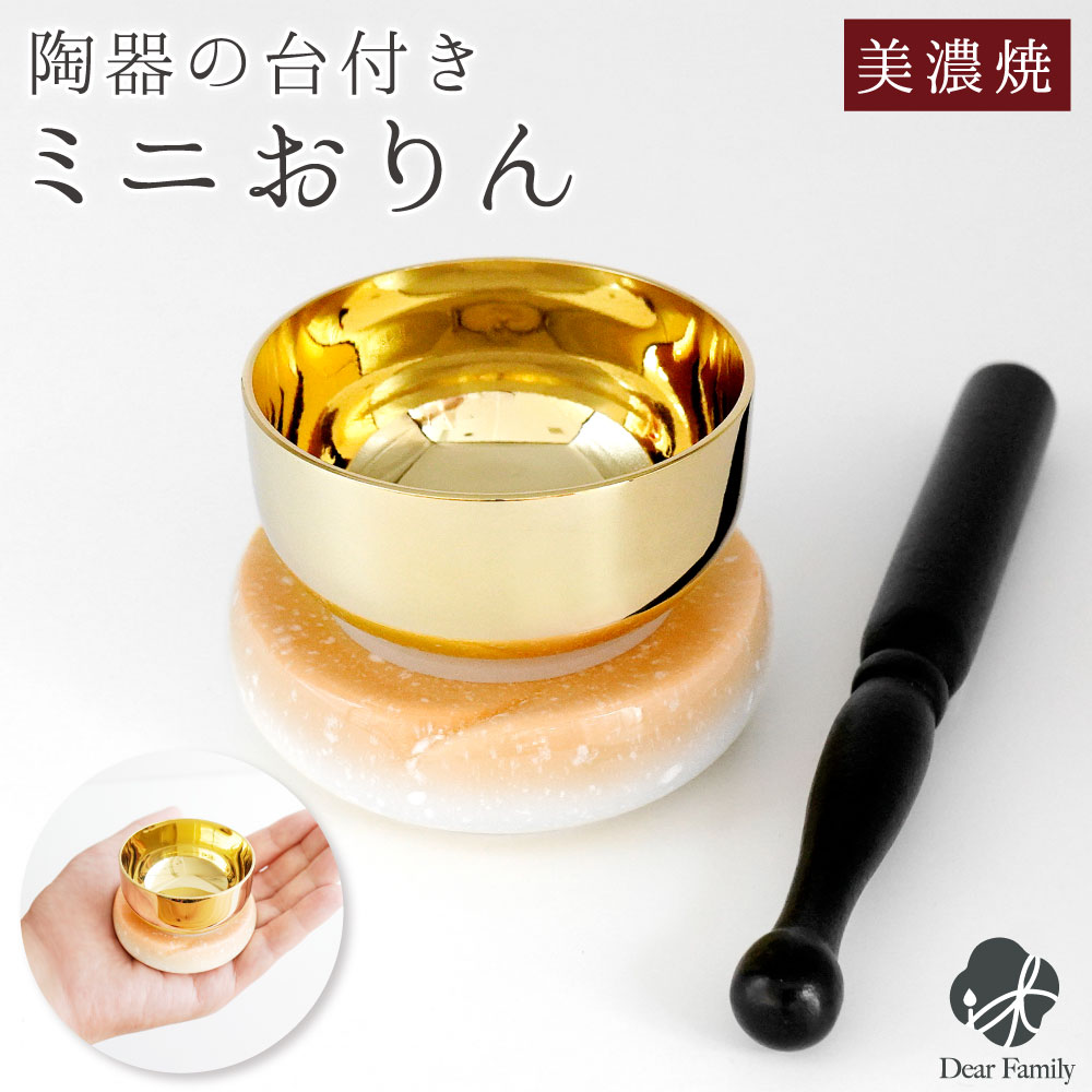 おりん やわらぎの花 ラスター オレンジ 国産 仏具 美濃焼 ミニ かわいい 小さい おりん単品  手元供養 りん 鈴 リン 鐘鈴 おしゃれ 水子供養 陶器 日本製 ミニおりん おりんセット 赤ちゃん 子供 赤ちゃん 子供