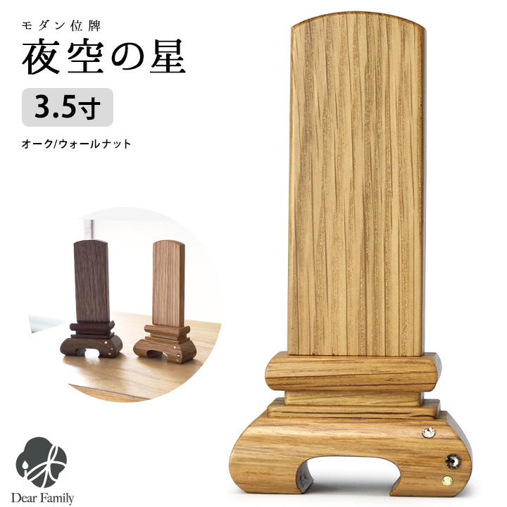 木製位牌 夜空の星 3.5寸 名入れ無料 マグネット オーク 仏具 モダン 現代位牌 49日 法要 名入れ 彫刻 名前 戒名 梵字 終活 供養 水子 水子供養 子供 かわいい ウォールナット ラインストーン 魂入れ 本位牌
