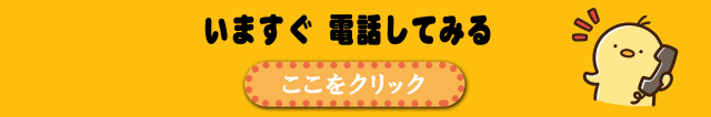 電話はこちら