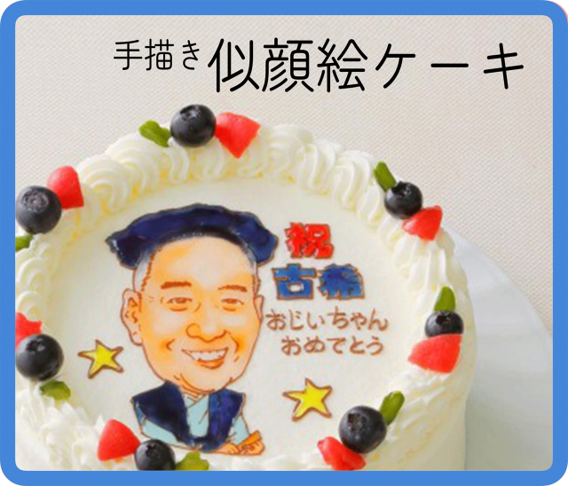 似顔絵ケーキ