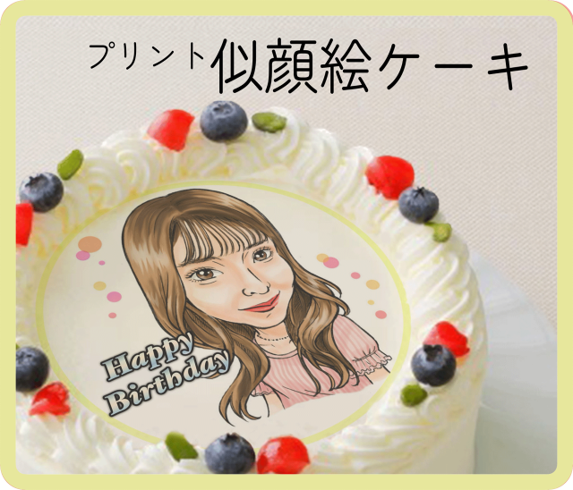 プリント似顔絵ケーキ