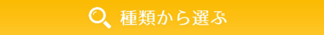 種類から選ぶ