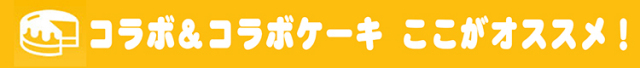 コラボポイントバナー
