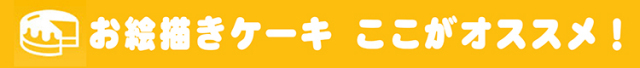 お絵描きケーキオススメバナー