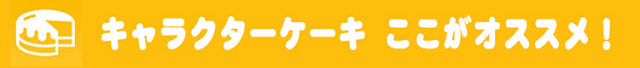 キャラケーキオススメバナー