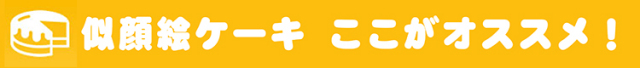 似顔絵ケーキオススメ