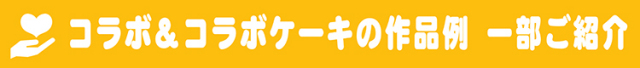 コラボ紹介バナー