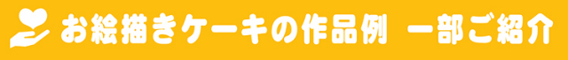 お絵描きケーキ紹介バナー
