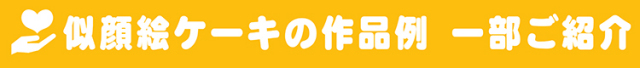 似顔絵ケーキ紹介バナー