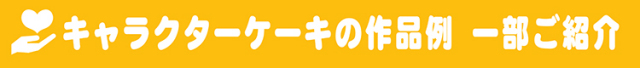 キャラケーキ紹介バナー