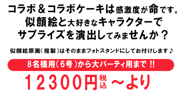 コラボケーキタイトル2