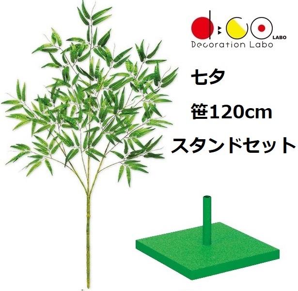 120cm 七夕用バンブー スタンド 大 セット 笹の造花 0120-4057 バンブーツリー バンブー 枝 笹 フェイクグリーン 人工観葉植物 造花 七夕